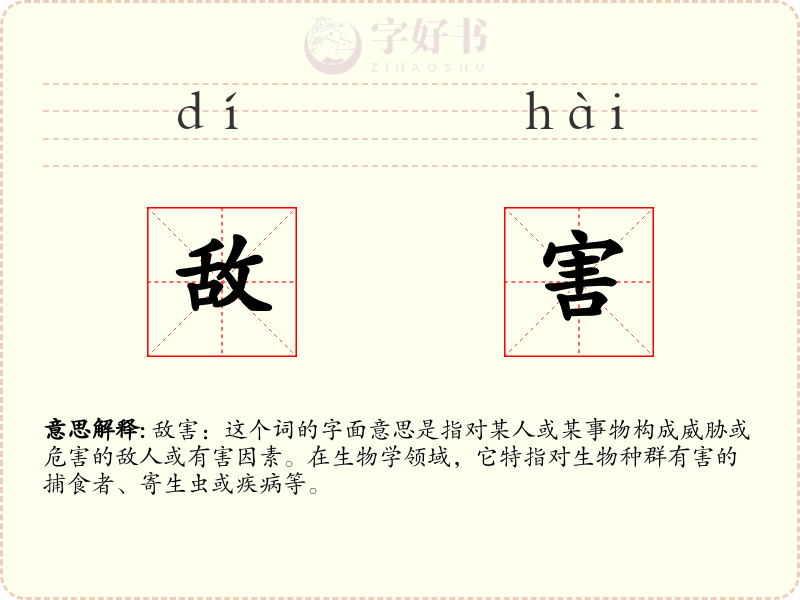 敌害