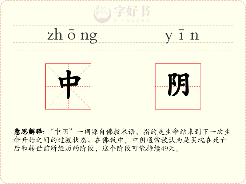 中阴