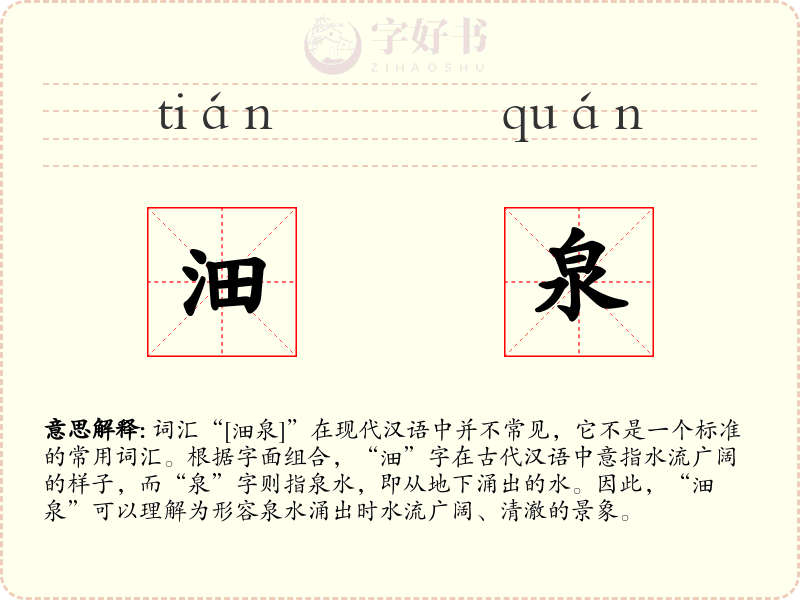 沺泉