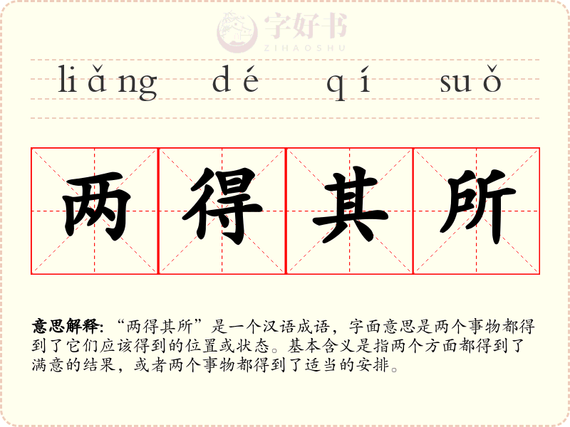 两得其所