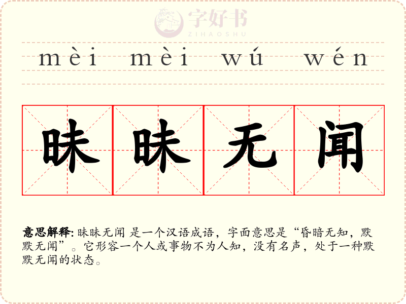 昧昧无闻