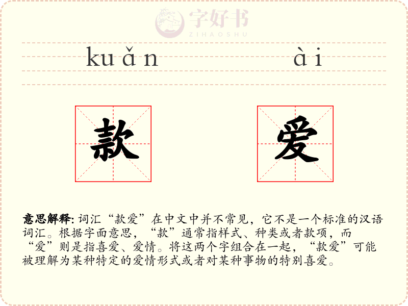 款爱