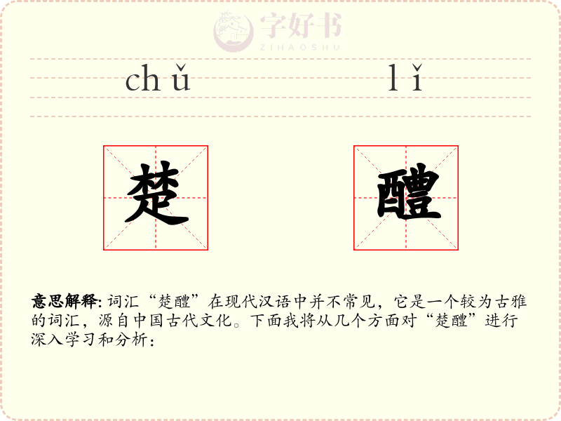 楚醴