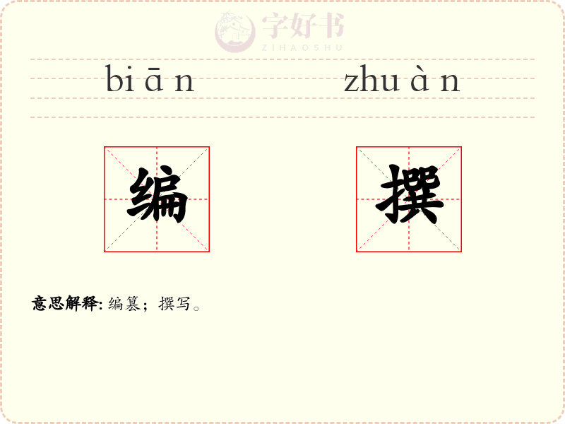 编撰