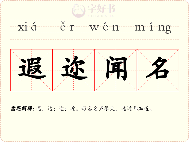 遐迩闻名
