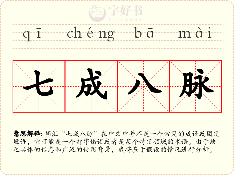 七成八脉