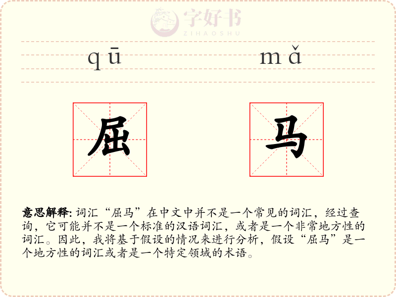 屈马