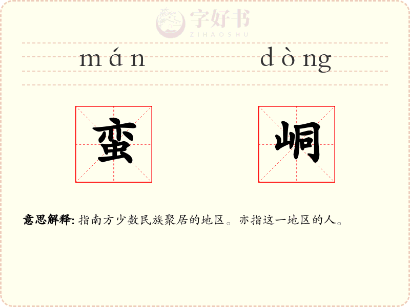 蛮峒