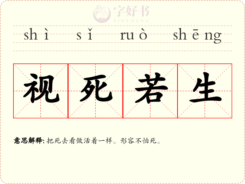 视死若生