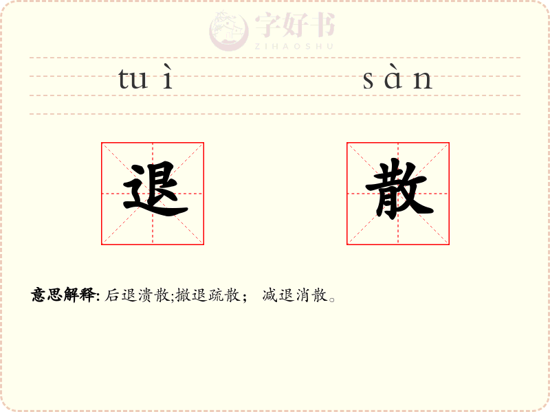 退散