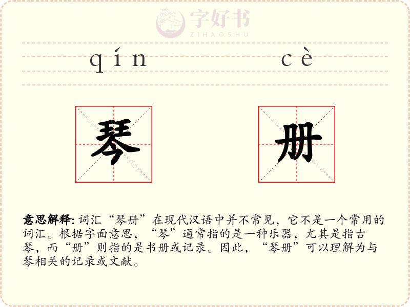 琴册