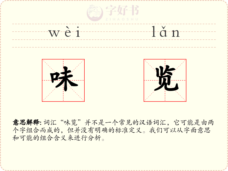 味览