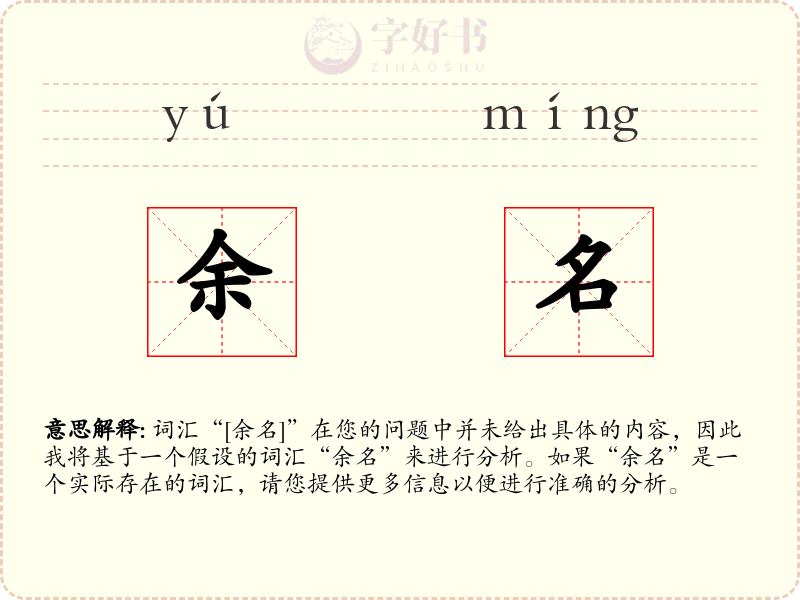 余名