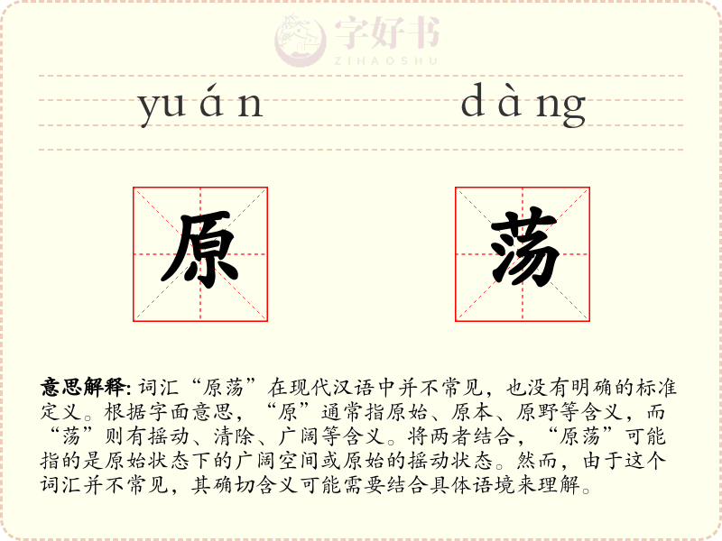 原荡