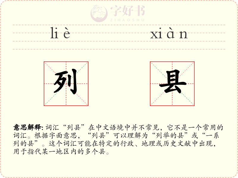 列县
