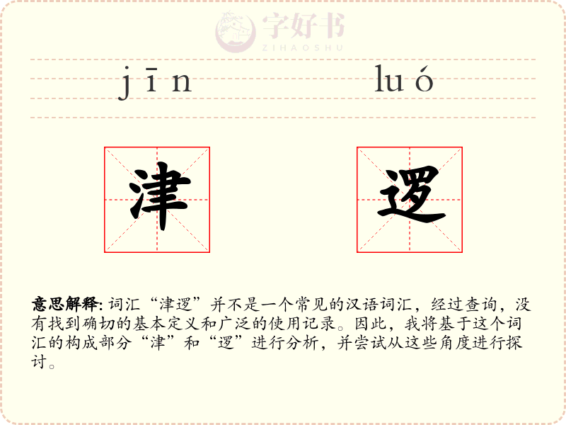 津逻