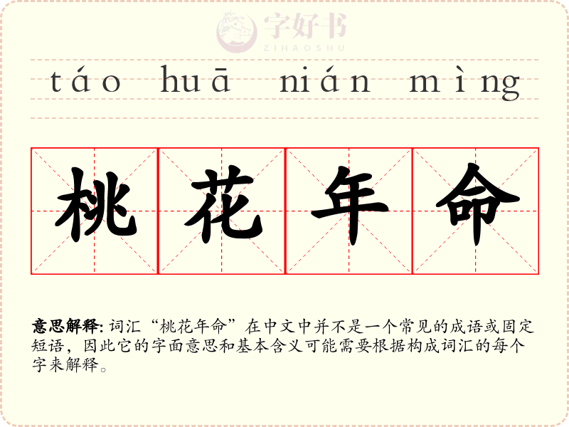 桃花年命
