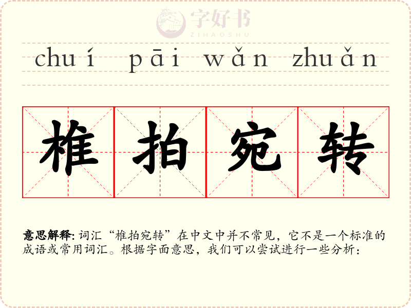 椎拍宛转