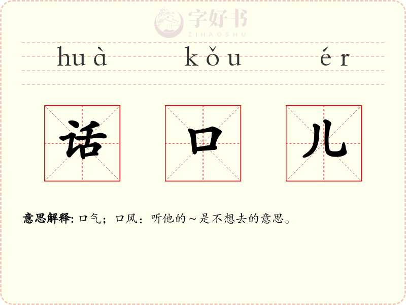 话口儿