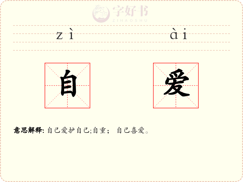 自爱