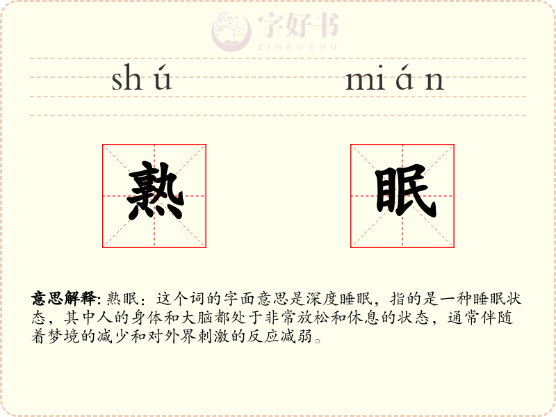 熟眠
