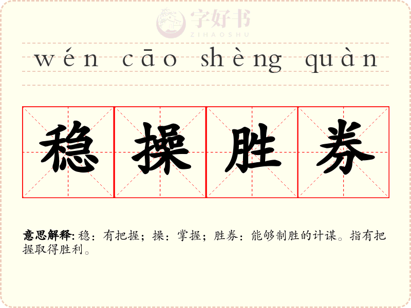 稳操胜券