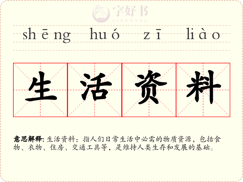 生活资料
