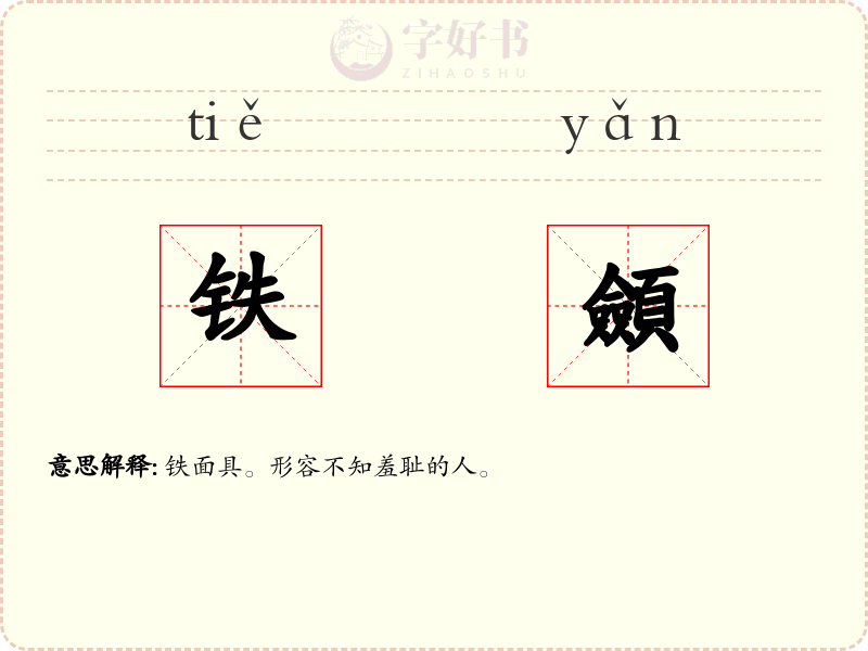 铁顩
