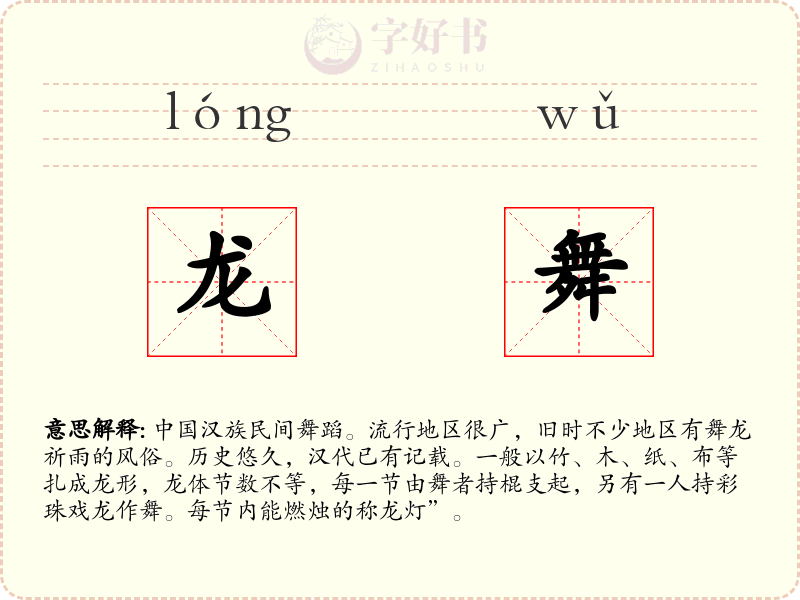 龙舞