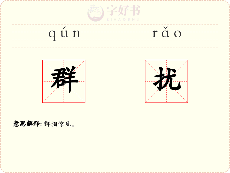 群扰