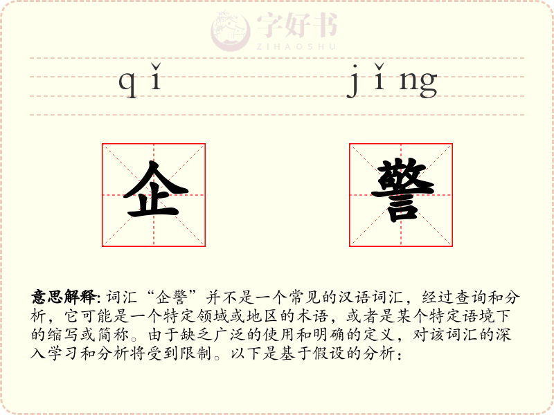 企警