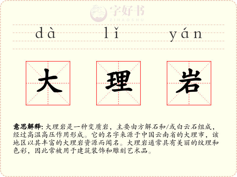 大理岩