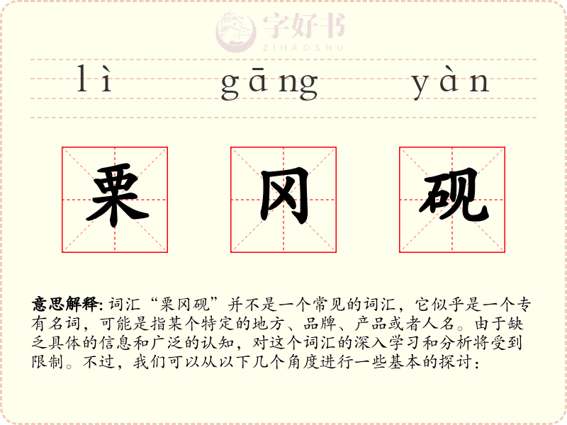 栗冈砚