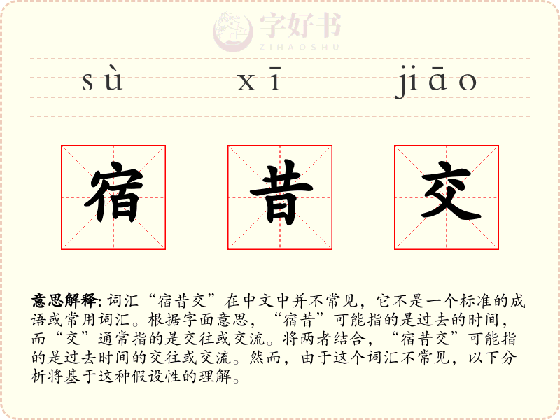 宿昔交