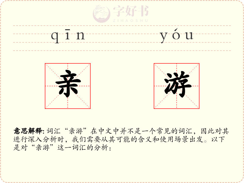 亲游