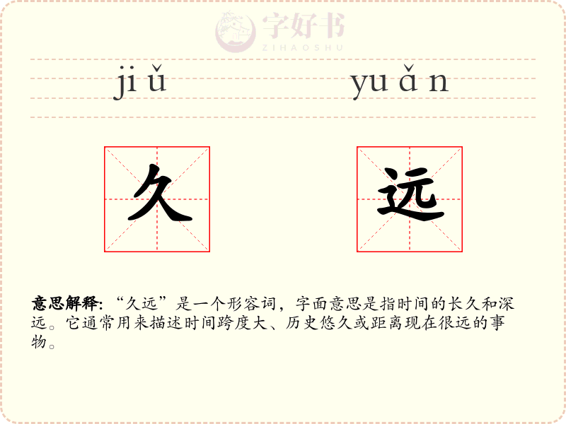 久远