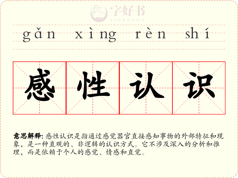 感性认识