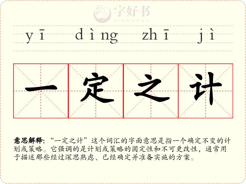 一定之计