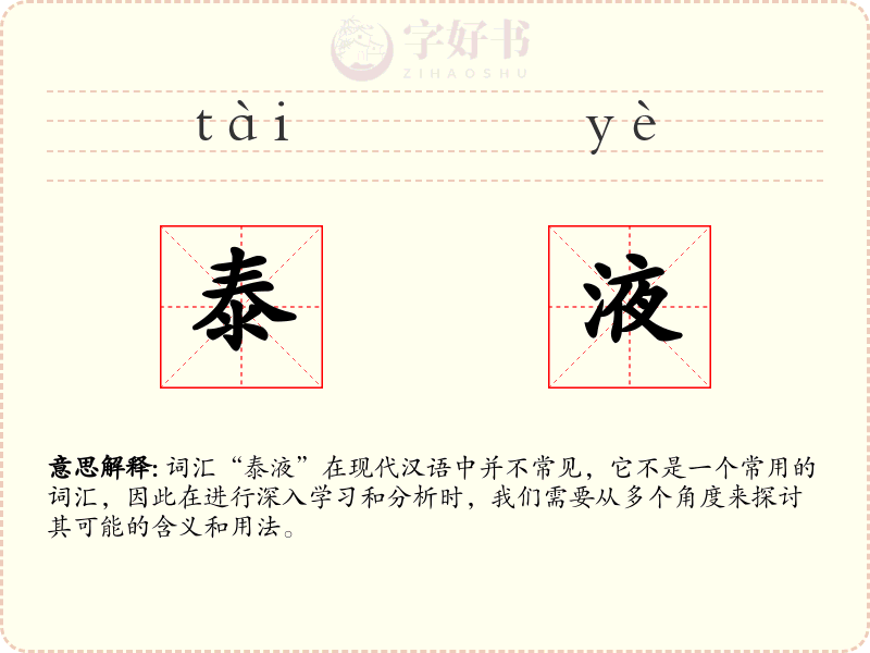 泰液