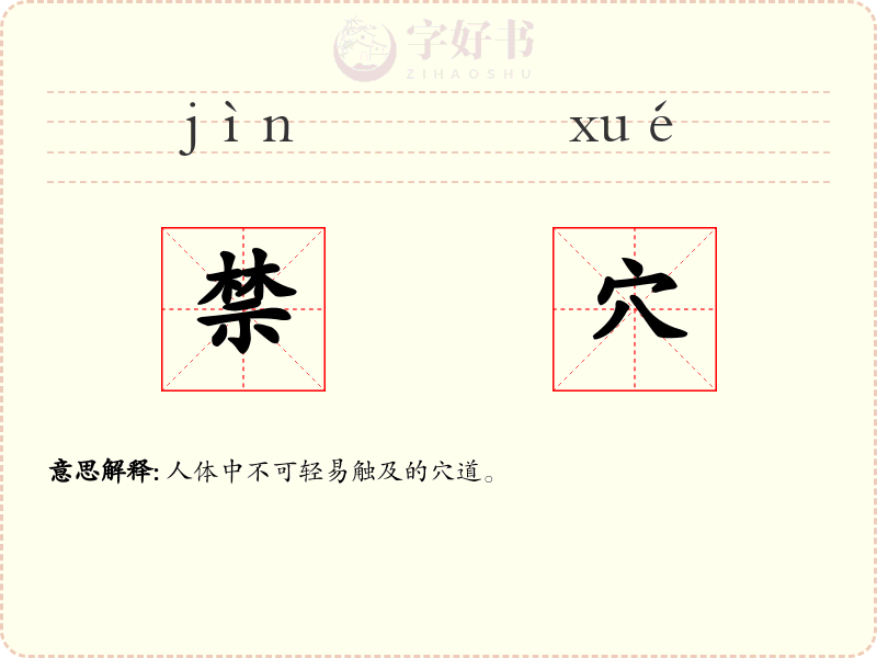 禁穴