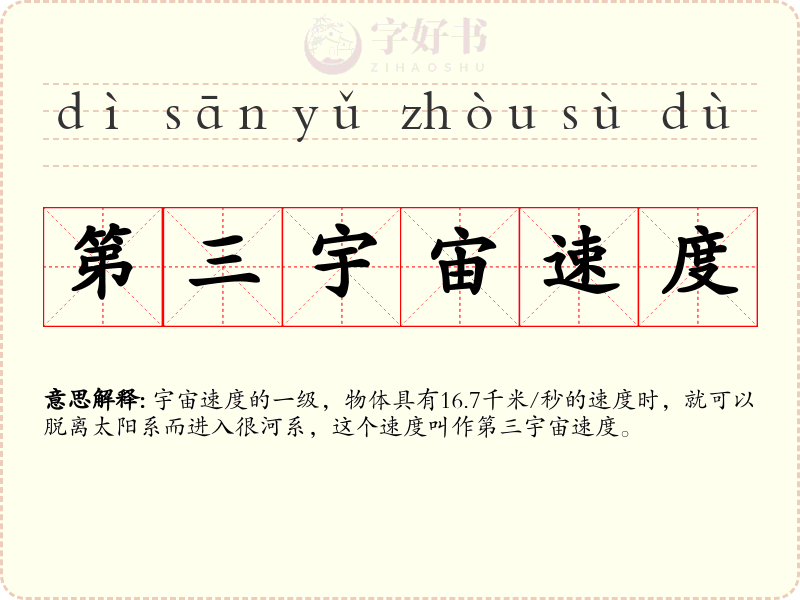 第三宇宙速度