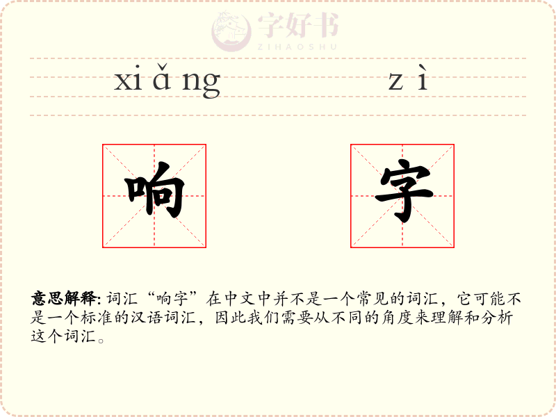 响字