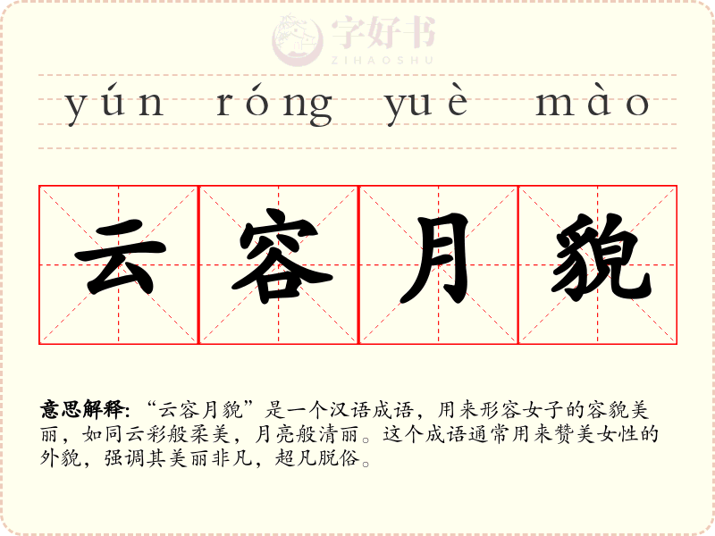 云容月貌