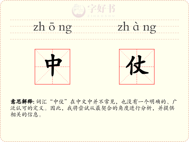 中仗