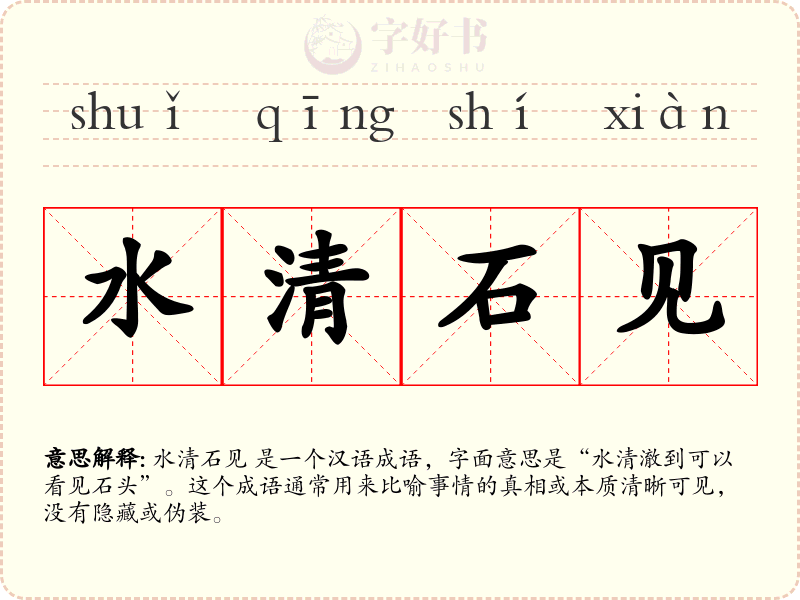 水清石见