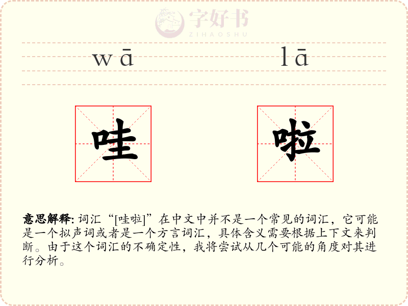 哇啦