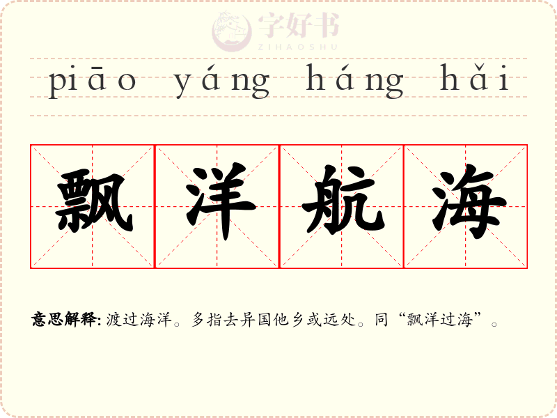 飘洋航海