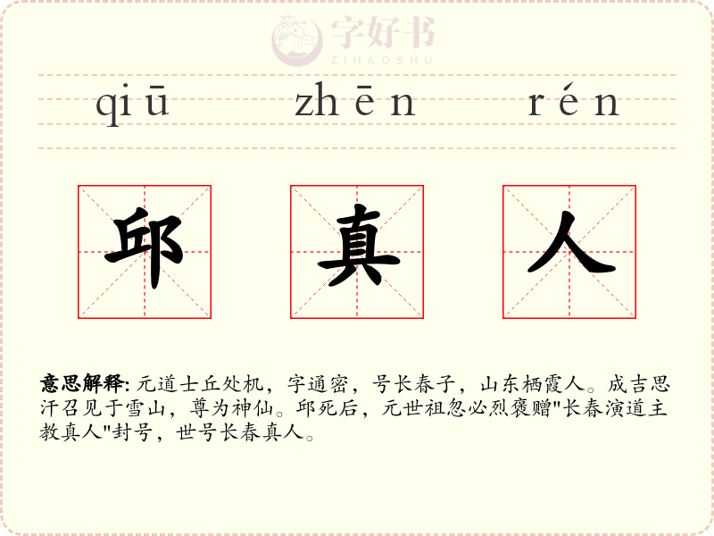 邱真人
