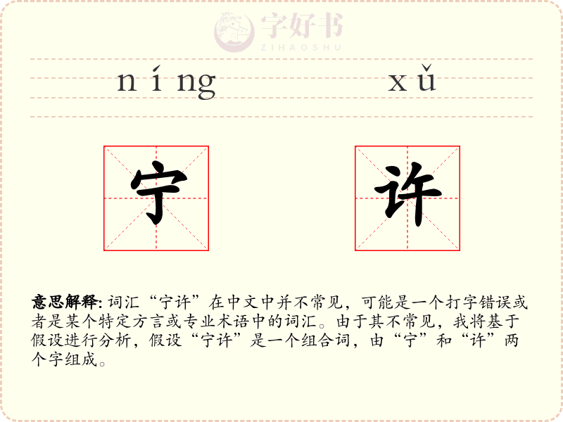 宁许