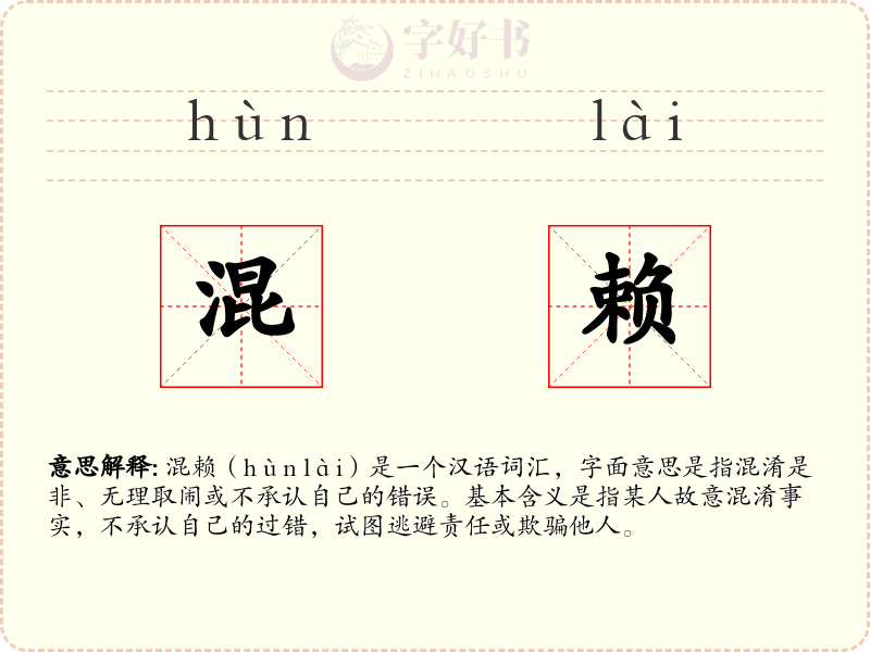 混赖